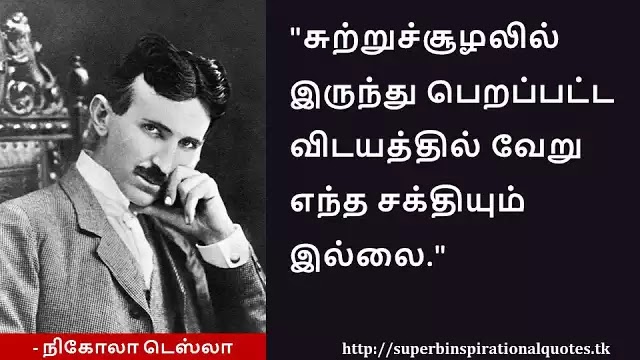 Nikola Tesla Inspirational quotes in Tamil 13