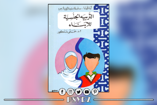 كتاب التربية الجنسية للأبناء pdf