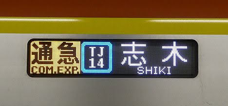 東京メトロ副都心線　東武東上線直通　通勤急行　志木行き4　17000系