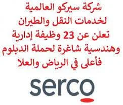 مطلوب موظفين للعمل بشركه سيركو Serco بالسعودية