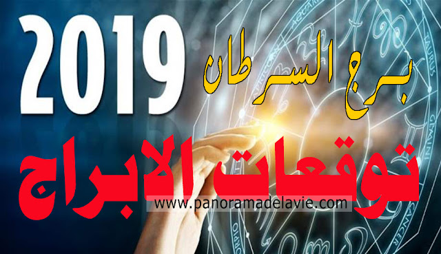 توقعات الابراج 2019 | توقعات برج السرطان 2019