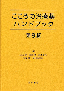 こころの治療薬ハンドブック 第9版