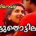 Aatuthottilil Song Lyrics Poonilamazha Malyalam movie Song Lyrics