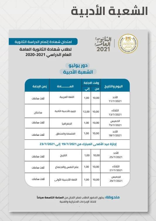 جدول امتحانات الثانوية العامة لطلاب أدبى.. تبدأ 11 يوليو حتى 29 من نفس الشهر