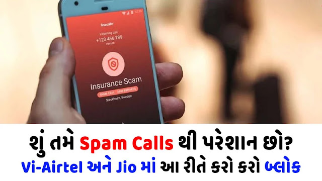 How to block spam calls?  Airtel-Jio and Vodafone