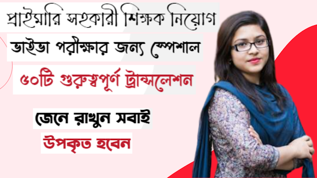 প্রাইমারি সহকারী  শিক্ষক নিয়োগ ভাইভা পরীক্ষার জন্য স্পেশাল  ৫০টি গুরুত্বপূর্ণ ট্রান্সলেশন