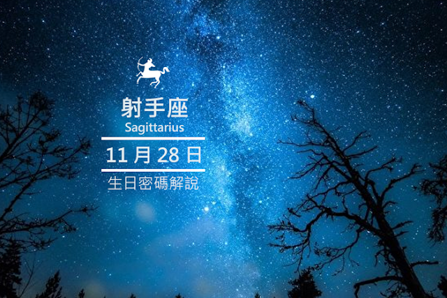 11月28日的生日密碼解說 | iBiz 星座性格