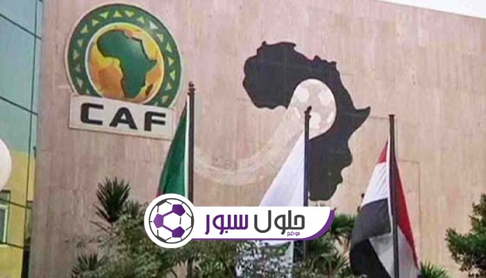 الكاف يحدد موعد استئناف دوري الأبطال والكونفيدرالية