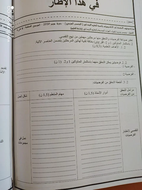 امتحان العلوم لمباراة اطر الاكاديميات دورة نونبر 2020 تخصص ابتدائي مزدوج