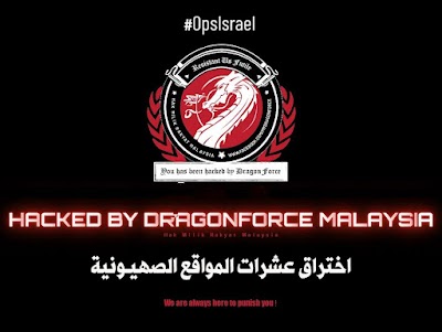 اختراق مواقع صهيونية من قبل مجموعة دراغون فورس ماليزيا DragonForce Malaysia