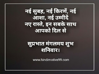 शुभ शनिवार सुप्रभात सुविचार - Saturday Quotes In Hindi