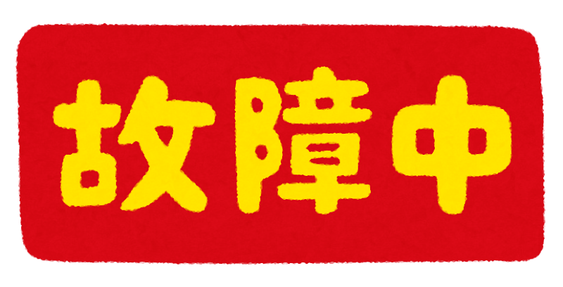 いろいろな 故障中 のイラスト文字 かわいいフリー素材集 いらすとや