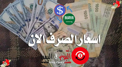 اسعار الصرف الان في اليمن