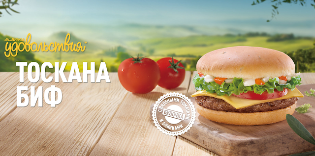«Тоскана Биф» в Макдоналдс, «Тоскана Биф» в Mcdonalds, «Тоскана Биф» в Макдоналдс состав цена стоимость пищевая ценность, «Тоскана Биф» в Mcdonalds состав цена стоимость пищевая ценность,