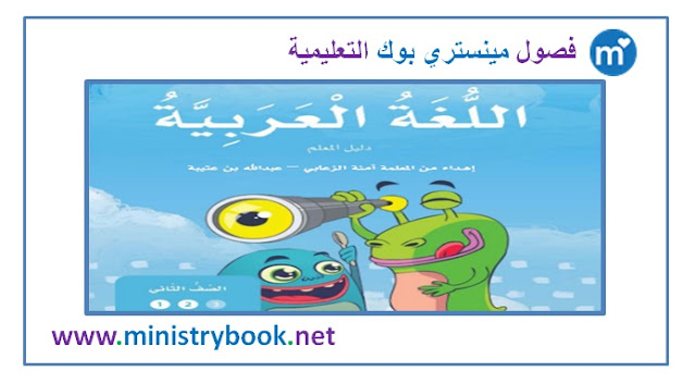 كتاب دليل المعلم لغة عربية للصف الثاني 2021-2022-2023-2024-2025