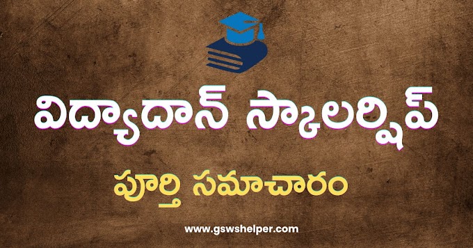 Vidyadhan Scholarship 2024 Full Details In Telugu
