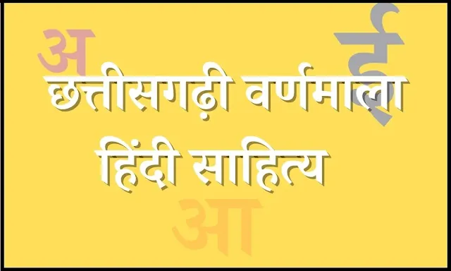 छत्तीसगढ़ी वर्णमाला