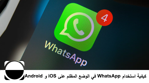 كيفية استخدام WhatsApp في الوضع المظلم على iOS و Android