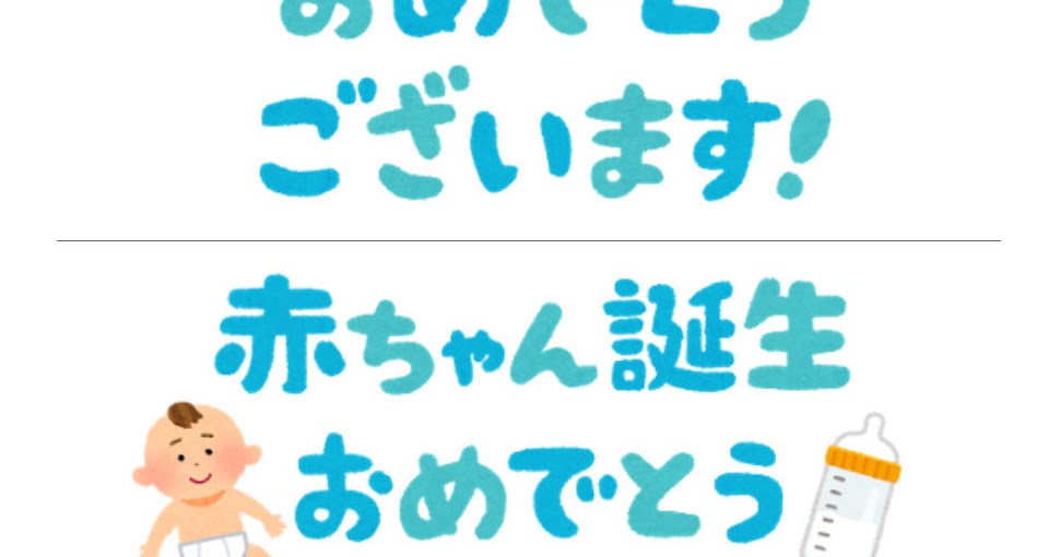 出産祝いのメッセージのイラスト かわいいフリー素材集 いらすとや 出産祝いのメッセージのイラスト かわいいフリー素材集 いらすとや