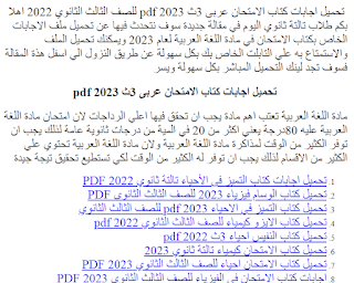 تحميل اجابات كتاب الامتحان عربى 3ث 2023 pdf