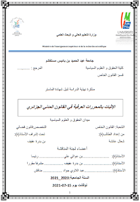 مذكرة ماستر: الإثبات بالمحررات العرفية في القانون المدني الجزائري PDF