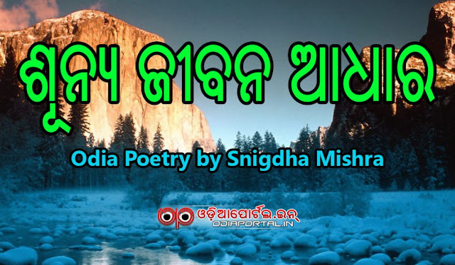 Odia Poetry: *Sunya Jibana Adhara (ଶୂନ୍ୟ ଜୀବନ ଆଧାର)* By Snigdha Mishra, Siripur, BBSR