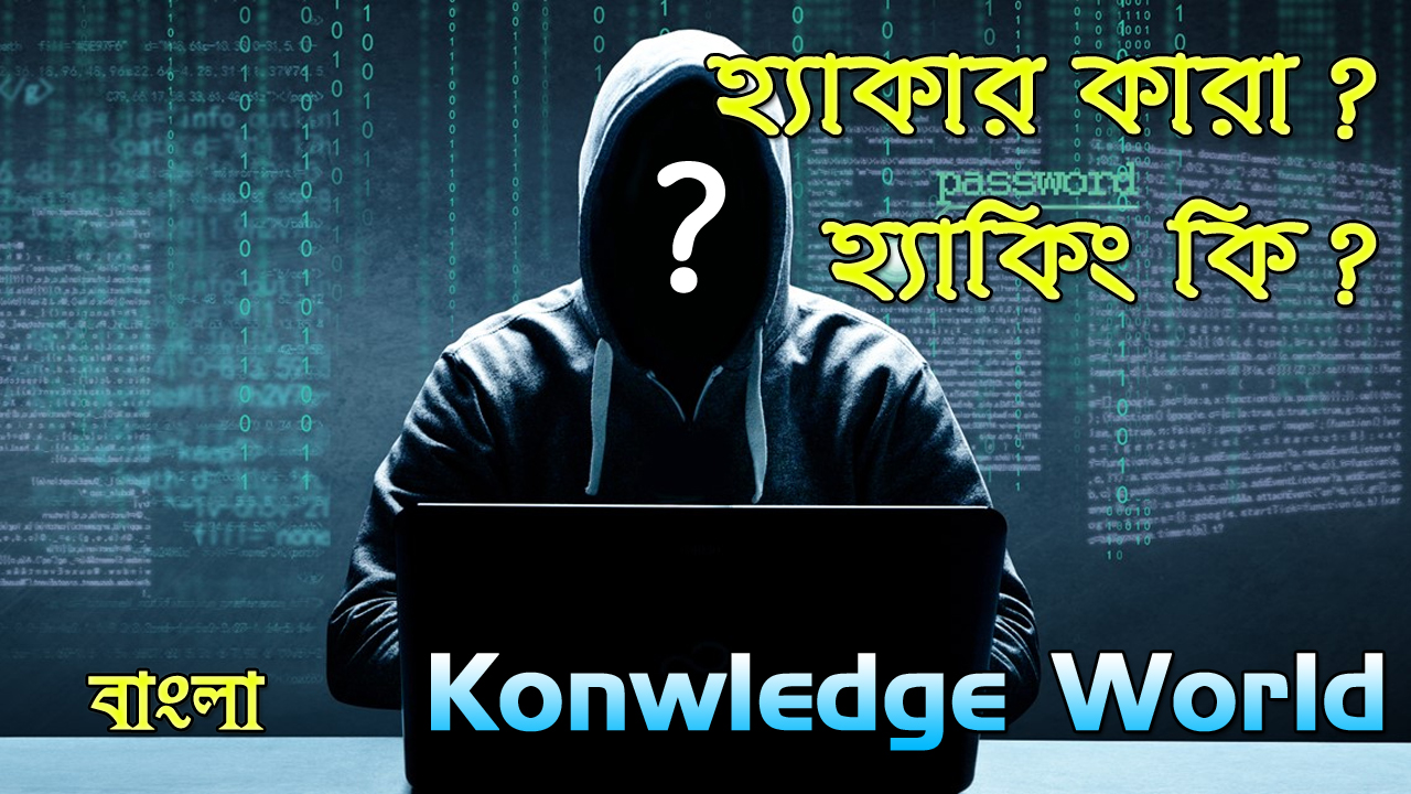 হ্যাকিং কি? | হ্যাকারের প্রকারভেদ | হ্যাকিং কি অবৈধ? - Knoledge World