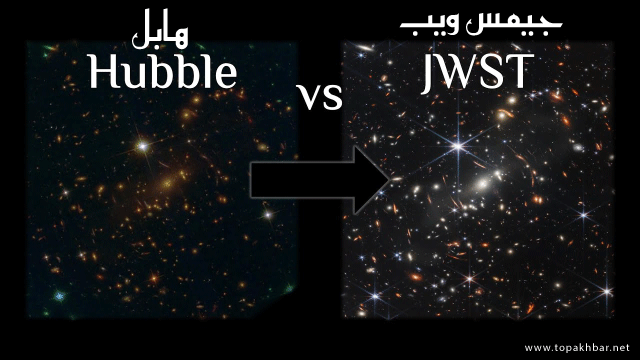 الفرق بين تلسكوب جيمس ويب عن هابل