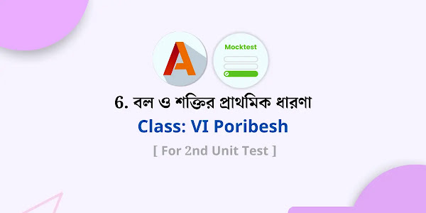 [Mocktest] Class VI Poribesh o bigyan Chapter 6 | ক্লাস VI পরিবেশ চ্যাপ্টার 6 মক টেস্ট | বল ও শক্তির প্রাথমিক ধারণা