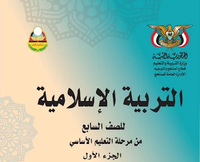 تحميل كتاب التربية الإسلامية للصف السابع المنهج اليمني 2022