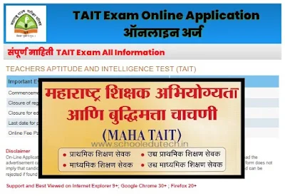 शिक्षक अभियोग्यता व बुद्धिमत्ता चाचणी संपूर्ण माहिती  TAIT Exam All Information