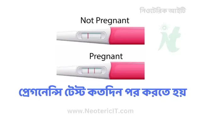 প্রেগনেন্সি টেস্ট কতদিন পর করতে হয় - প্রেগনেন্সি টেস্ট করার নিয়ম  - pregnancy test - NeotericIT.com