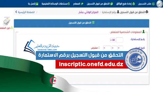 التحقق من قبول التسجيل بالمراسلة برقم الاستمارة pinscriptic.onefd.edu.dz