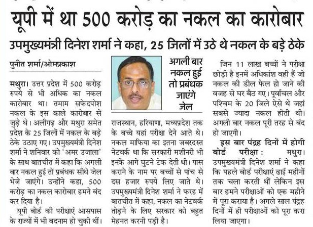 यूपी में था 500 करोड़ का नकल का कारोबार, उपमुख्यमंत्री दिनेश शर्मा ने कहा, 25 जिलों में उठे थे नकल के बड़े ठेके