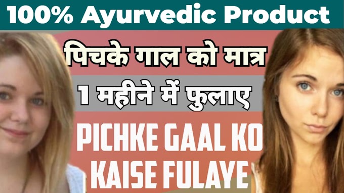 Pichke Gaal Ko Kaise Fulaye | Gaal Kaise Fulaye | Face Ko Mota Karne | Unani