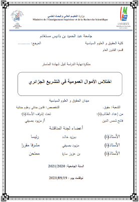 مذكرة ماستر: اختلاس الأموال العمومية في التشريع الجزائري PDF