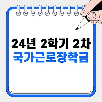 2024년-2학기-2차-국가근로장학금-신청방법-신청자격-시급-썸네일