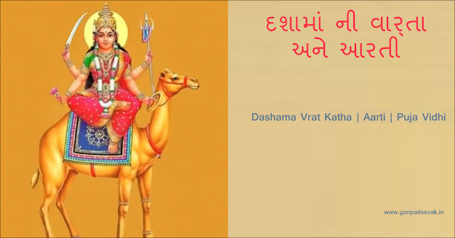 Dashama Vrat Katha PDF in Gujarati: Dashama Aarti, Puja Vidhi - દશામાં ની વાર્તા  અને આરતી