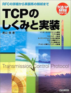 TCPのしくみと実装―RFCの詳細から実装系の解析まで (TCPIP基礎シリーズ)