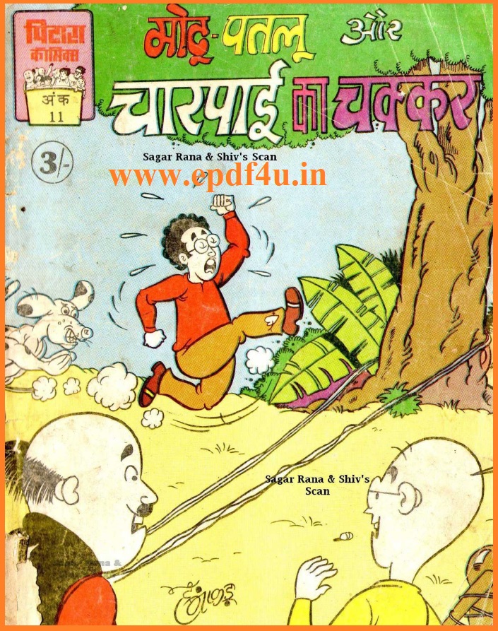Motu Patlu Aur Charpai Ka Chakkar Comics in Hindi | मोटू पतलू और चारपाई का चक्कर कॉमिक्स हिंदी में
