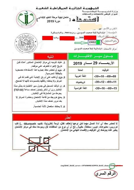 رقم التسجيل و الرقم السري cinq.onec.dz 2021