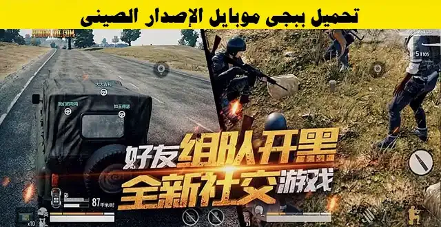 تحميل ببجي موبايل الإصدار الصيني ببجي موبايل, تحميل المحاكي الصيني, تحميل المحاكي الصيني ببجي, تحميل ببجي الصينيه, ببجي, تنزيل ببجي الصينية, تحميل ببجي موبايل الصينية, تحميل ببجي موبايل النسخة الصينية, ببجي موبايل النسخة الصينية, تحميل ببجي الصينية