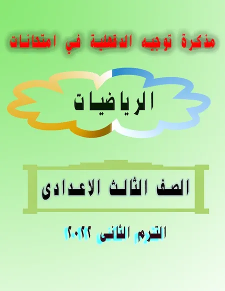 مذكرة توجيه الدقهلية في امتحانات الرياضيات الصف الثالث الاعدادى الترم الثانى 2022