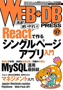 WEB+DB PRESS Vol.97