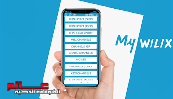 تحميل تطبيق WILIX APP لمشاهدة المباريات