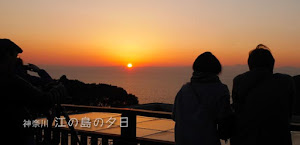 江の島☆冬の夕日がかなりキレイで感動！(^∇^)