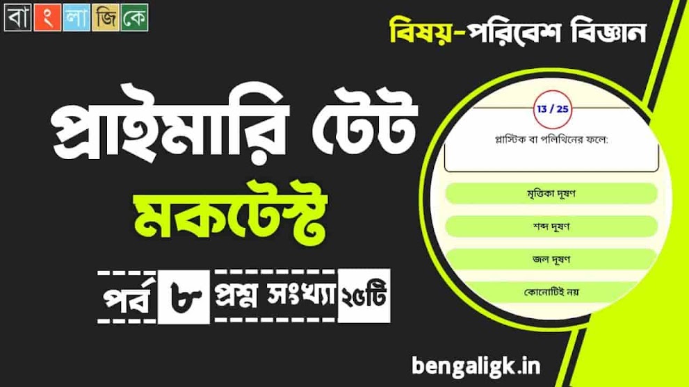 WB Primary TET 2022 Mock Test | প্রাইমারি টেট ২০২২ মকটেস্ট পর্ব-০৮