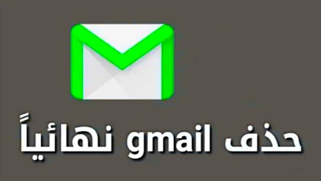 كيفية حذف حساب Gmail بشكل نهائي 