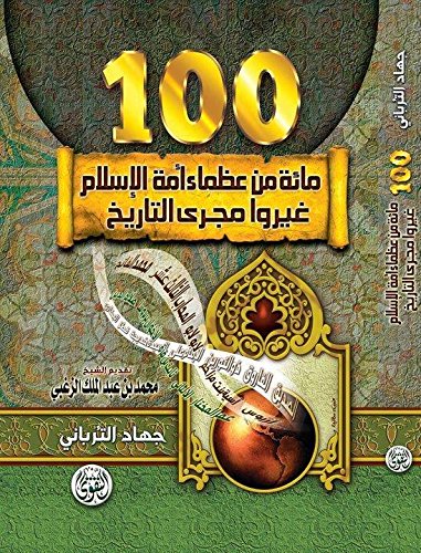 جهاد الترباني مائة من عظماء أمة الإسلام غيروا مجرى التاريخ