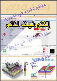 تحميل كتاب النانو إلكترونيات pdf| إلكترونيات النانو، نهج إلكترونيات النانو وتصينع العناصر، إلكترونيات المواد النانوية وتطبيقاتها، تطبيقات النانو إلكتروني في مجال الهندسة، تصنيع النانو، تصنيع النانو، المايكرو والنانو إلكترونيات، كتب ومراجع تقنيات النانو تكنولوجي pdf، كتب إلكترونيات باللغة العربية ومترجمة للجامعات